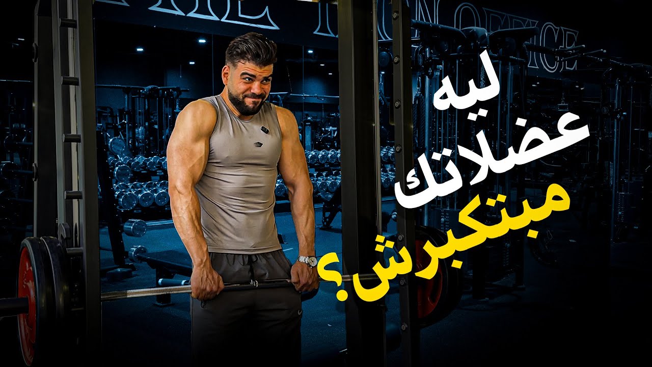 ليه عضلاتك مش بتكبر رغم التزامك؟⚠️تمرين السحب عندك فيه اخطاء قاتلة | Pull Day  🔥