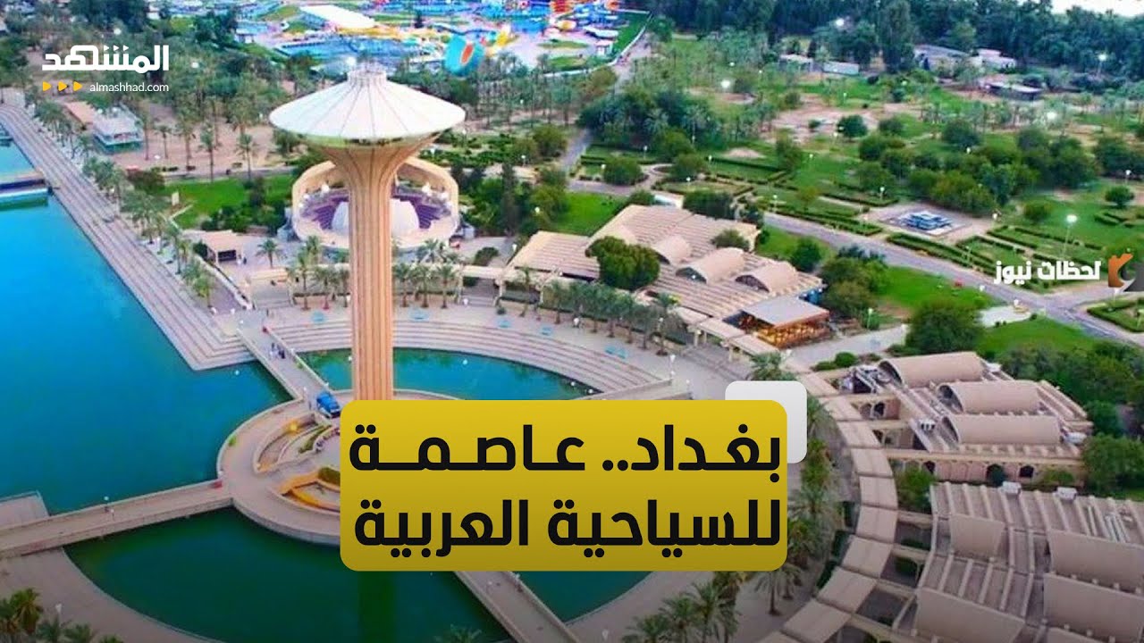 بغداد تفتتح فعاليات اختيارها عاصمة للسياحية العربية في 2025