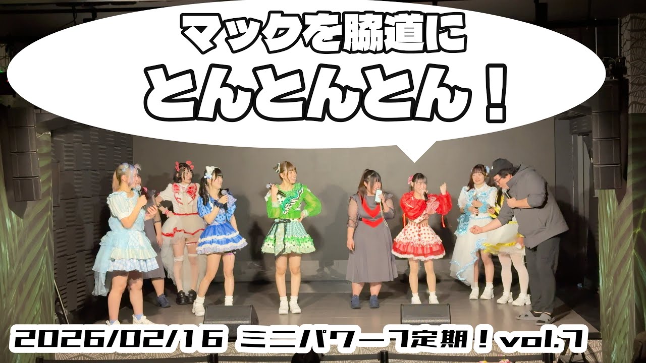 【ミニパワー7定期！】トークコーナー 2026/02/16 秋葉原GALAXY #はじめの定点観察 #もぶぴの定点観察