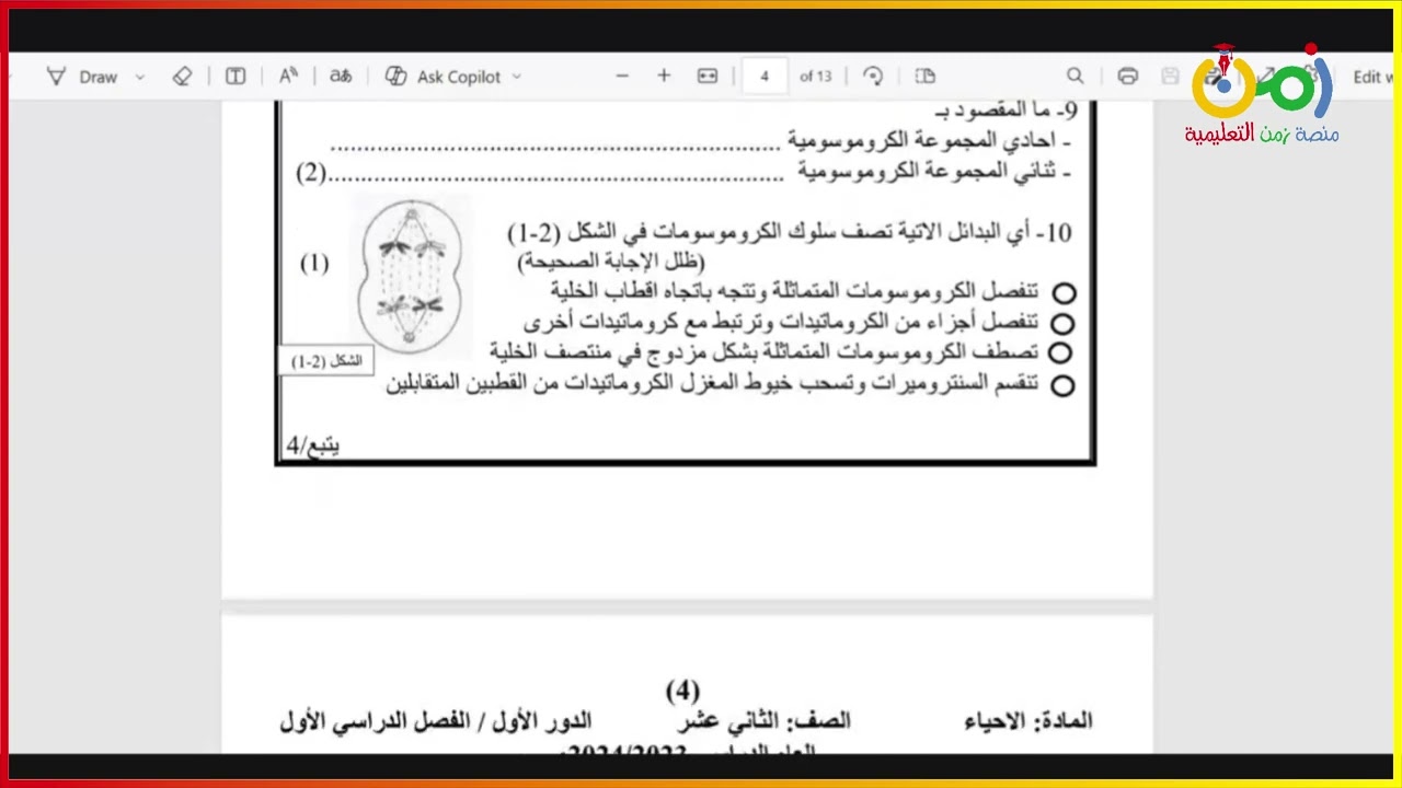 الصف الثاني عشر -   ألاحياء - مراجعة وحل اختبار - د: محمد لبن منصة زمن التعليمية