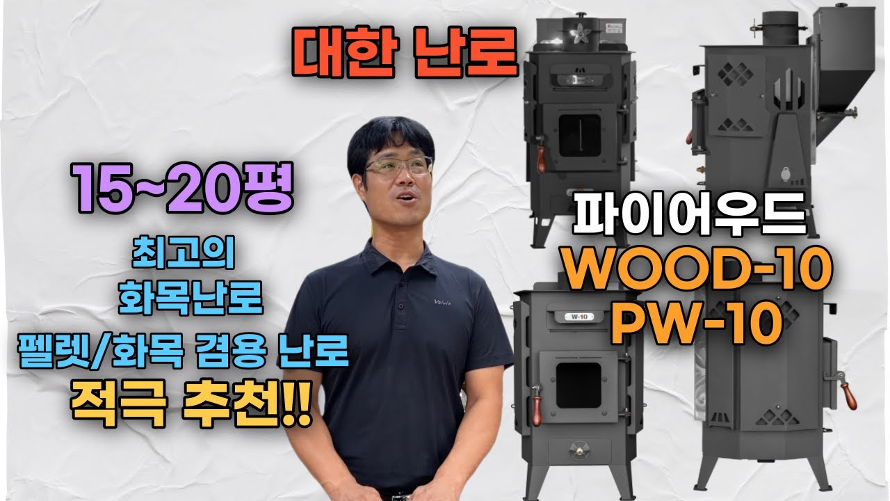 [대한난로] 15평~20평 최고의 난로 파이어우드 WOOD-10, PW-10 제품소개 / #화목난로 #펠릿난로 #펠렛난로 #펠렛화목겸용난로 / WOOD10 / PW10 / W10