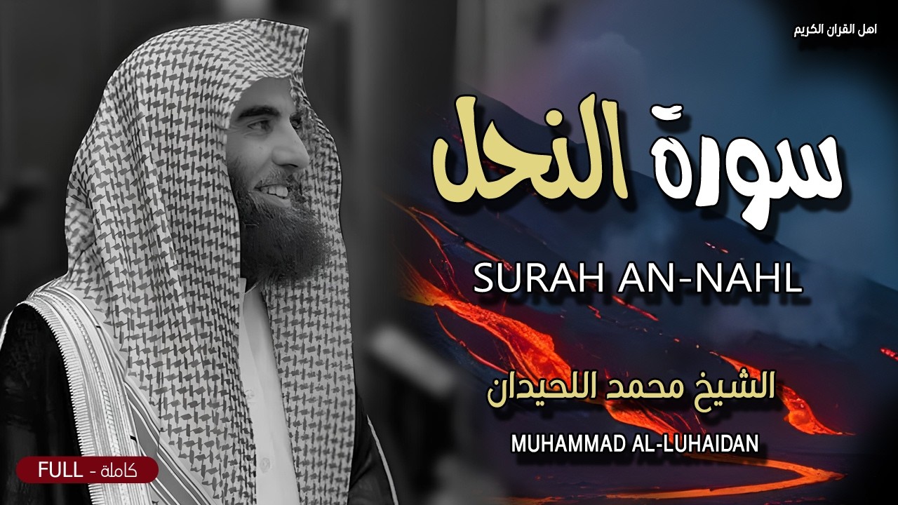 سورة النحل كاملة قران الصباح تلاوة خاشعة بصوت جميل الشيخ محمد اللحيدان