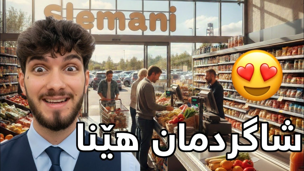 SuperMarket #6 - شاگردمان هێنا ئیسراحەتمان کرد 😂