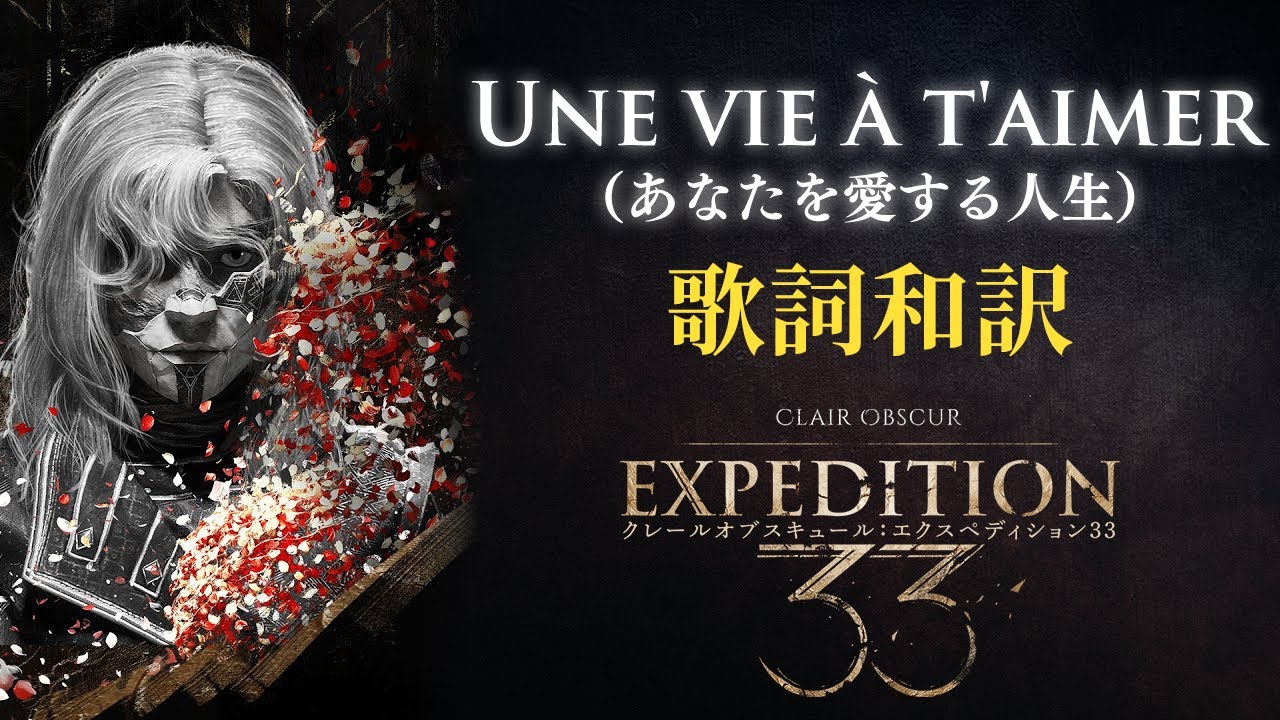 ClairObscur: Expedition33 ルノワール戦BGM&挿入曲『Une vie à t'aimer (あなたを愛する人生）』 和訳