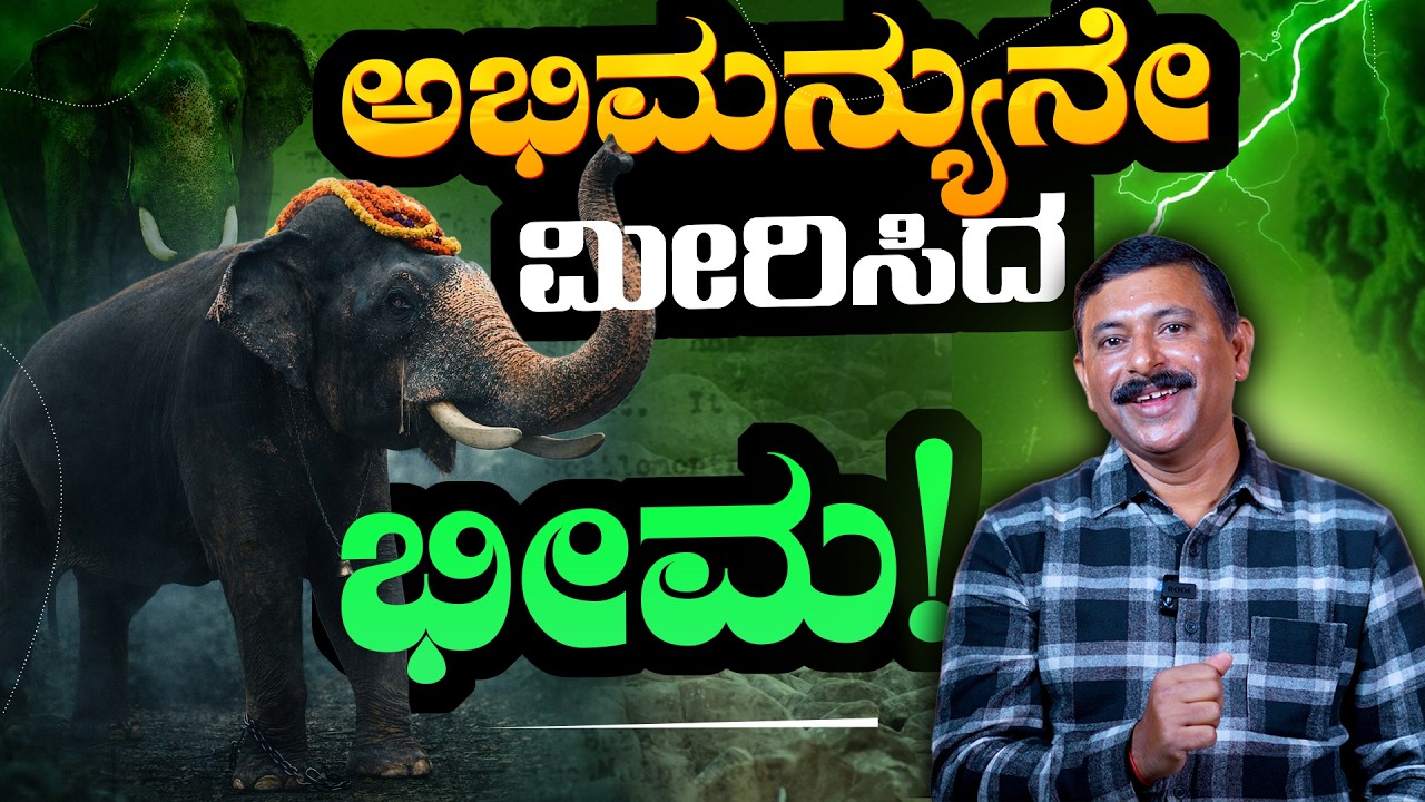 EP-421 | ಕೇವಲ 3-4 ವರ್ಷದಲ್ಲೇ ಭೀಮ&zwnj; ಮಾಡಿದ ಆ ದಾಖಲೆ | Ramesh Uthappa | Wildlife | GSS MAADHYAMA
