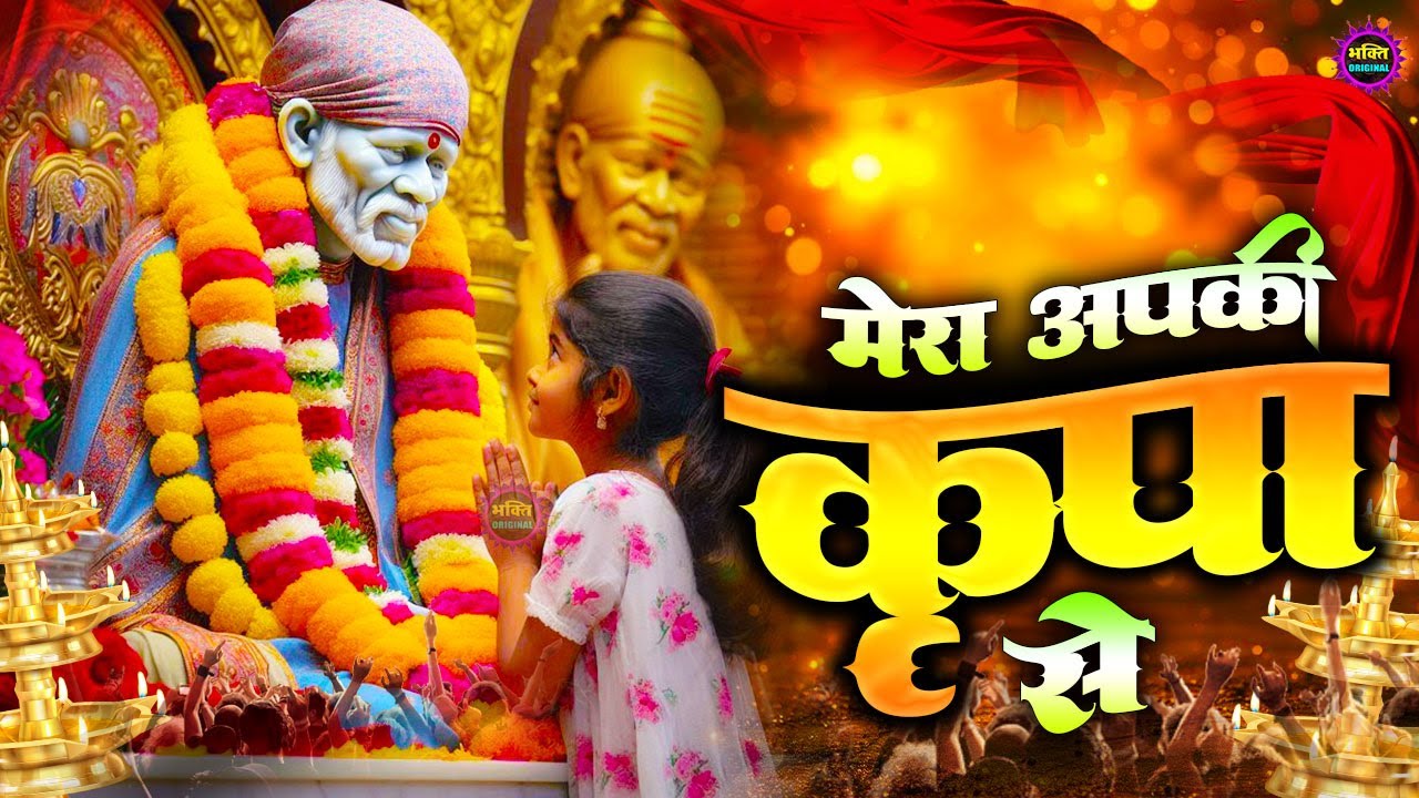 2026 मेरा आपकी कृपा से | साईं बाबा भजन : Most Popular Sai Baba Song 2026 | Sai Baba Songs