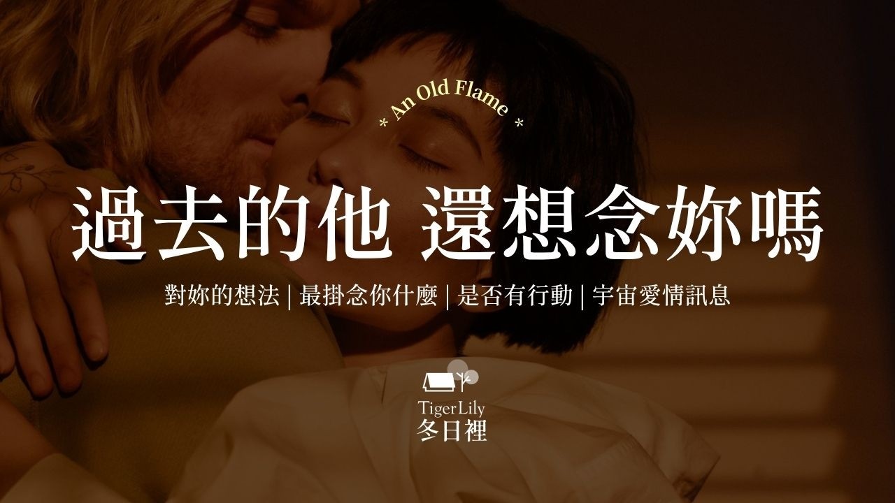 💖塔羅占卜🔮過去的他 還想念妳嗎💖對妳的想法 | 最掛念你什麼 | 是否有行動 | 宇宙愛情訊息✨An Old Flame🌜