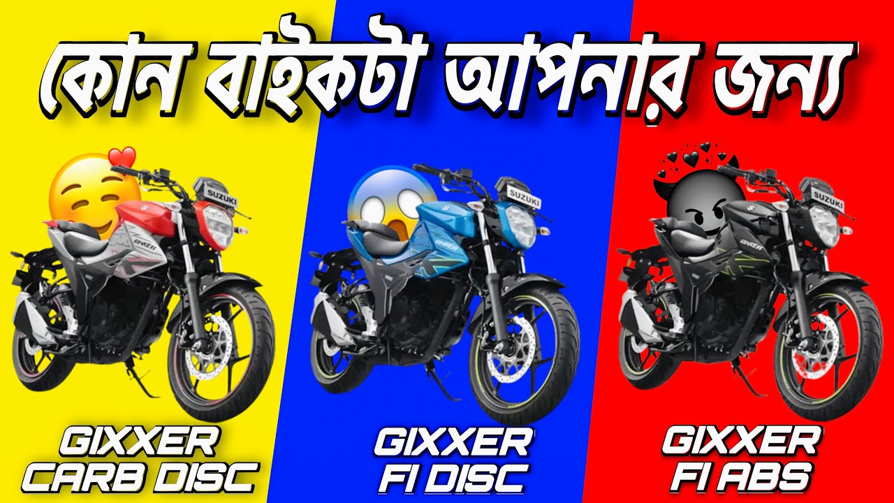 Gixxer Carb vs Gixxer FI vs Gixxer FI ABS | কোনটা তোমার জন্য Best? |Honest Comparison Bangla|SHIDUNI