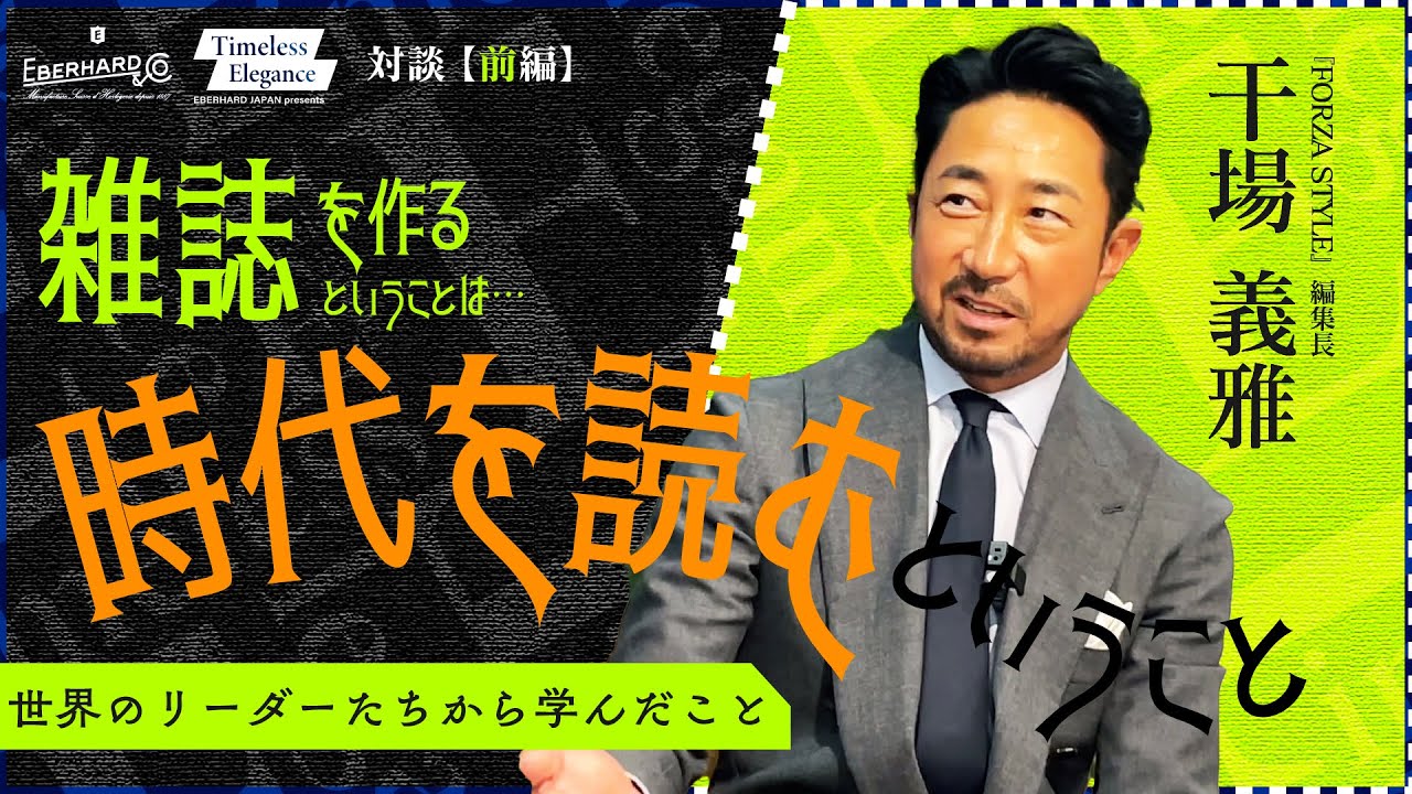 【ビジネスリーダーの色気とは？前編】〜第8回ゲスト FORZA STYLE 編集長 干場義雅氏〜 Eberhard Japan Presents