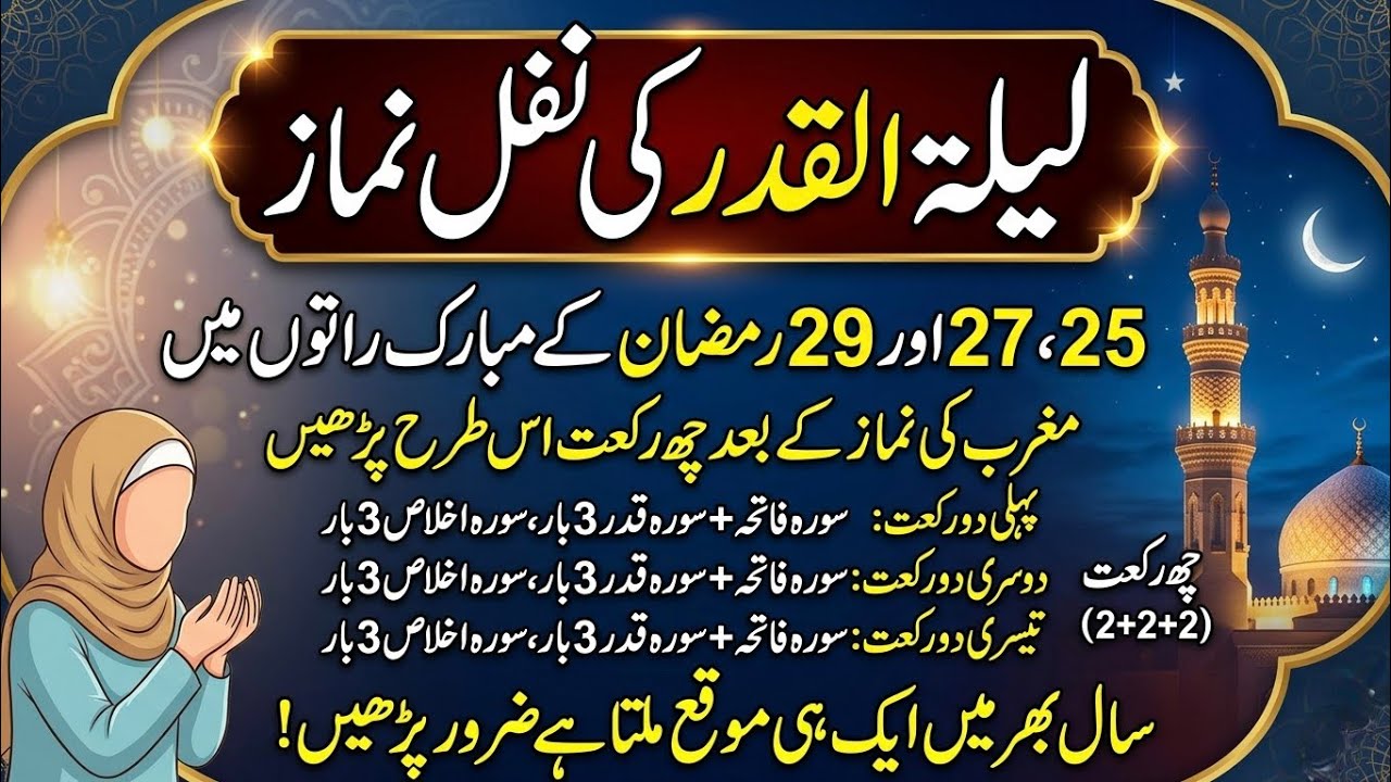 Laylatul Qadr ki Nawafil Namaz ka mukammal aur asaan tariqa.|NR Islamic voice 