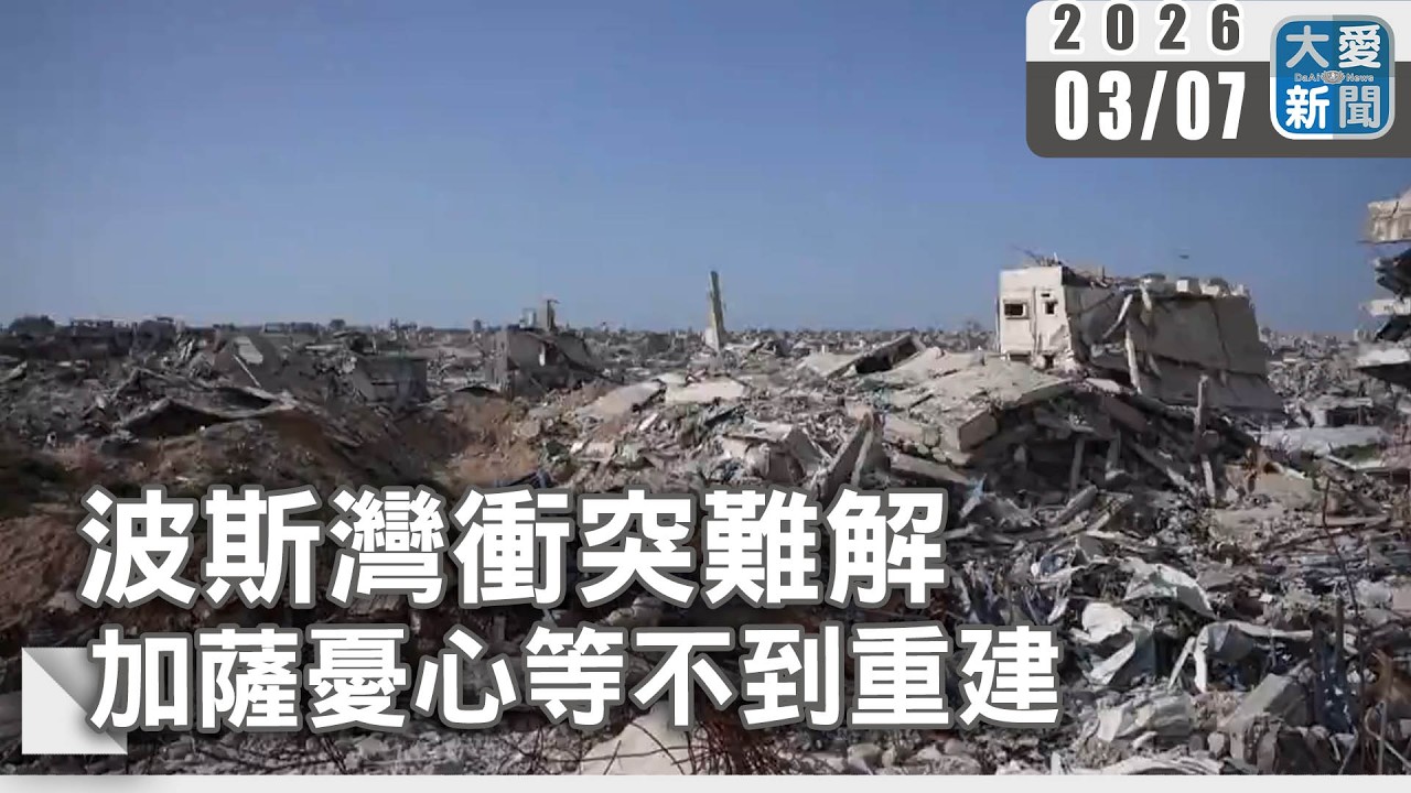 波斯灣衝突難解 加薩憂心等不到重建｜#大愛新聞 #加薩走廊 #加薩重建