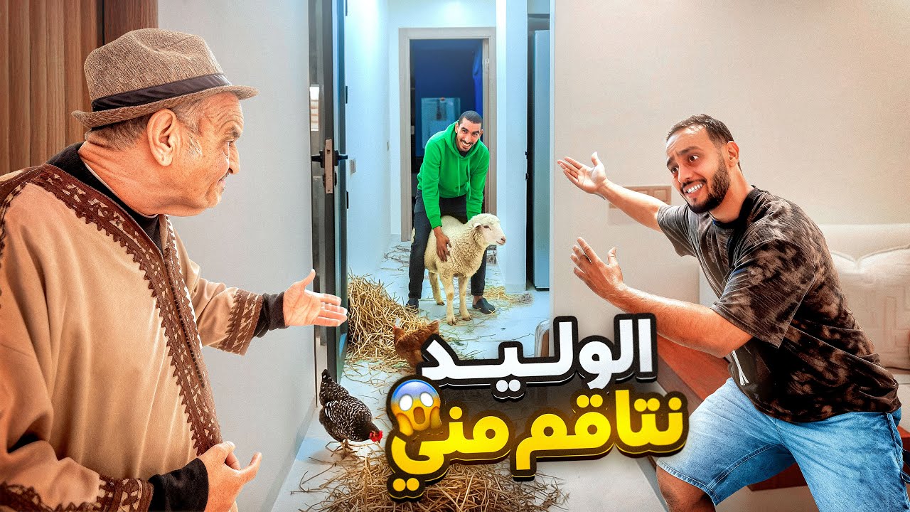 الواليد نتاقم مني 😢 دار ليا برانك عمرني نساه 🤷🏻‍♂️