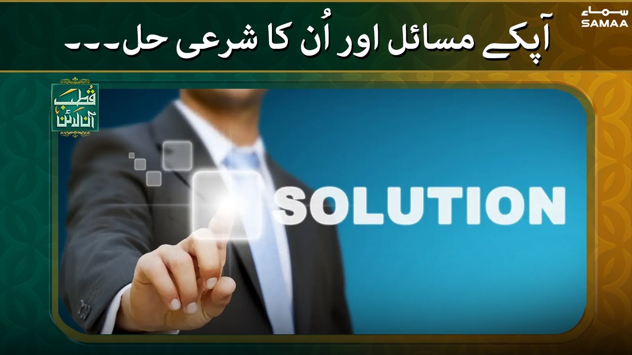 Qutb Online - Apke masail aur unka sharayi hal - SAMAA TV - 4 Feb 2022