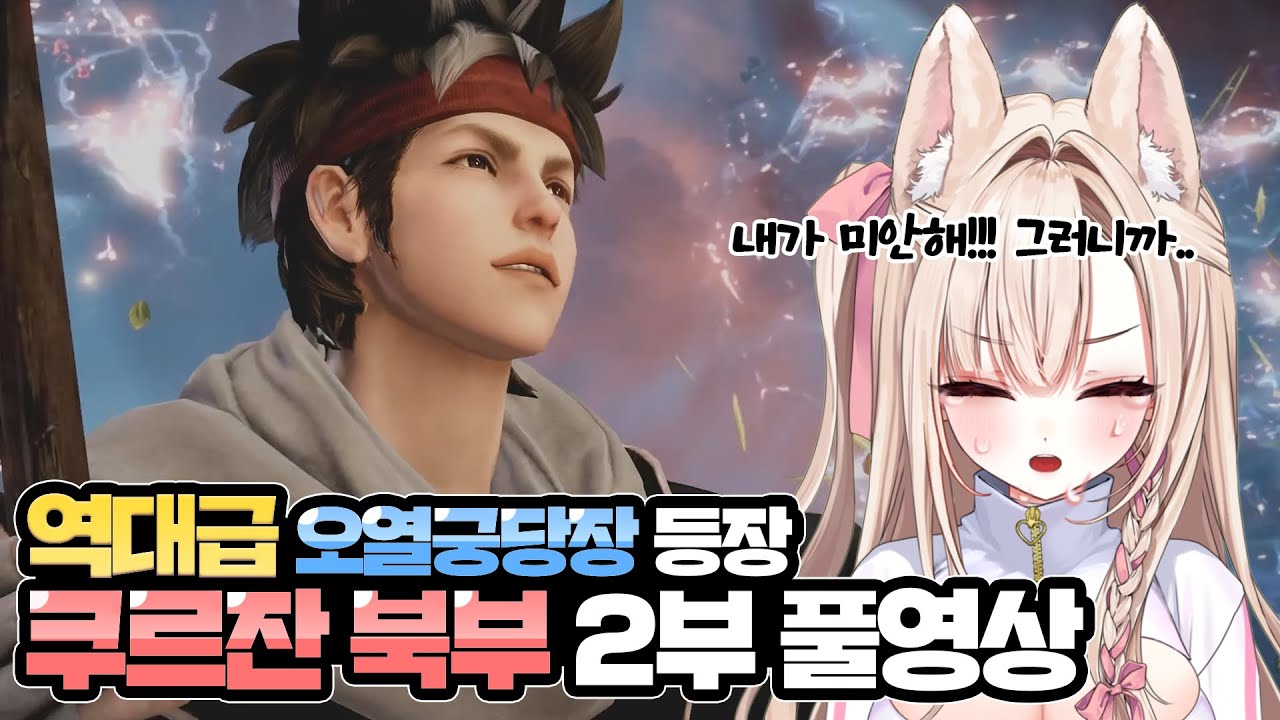 역대급 오열했던 쿠르잔 북부 2부 풀영상 【로스트아크】