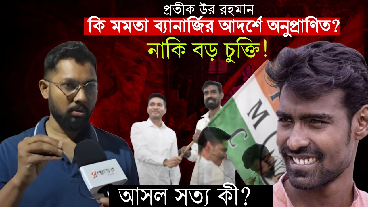 প্রতীক উর সত্যিই বিক্রি হয়ে গেলেন ! বিস্ফোরক দাবি |  Soumo Mondal-এর!  | PRASNOTTOR.BANGLA