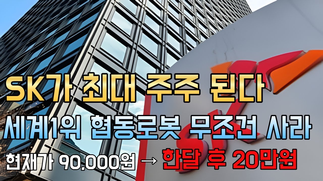 [긴급속보]🚨단돈 10만원이라도 있다면 무조건 '이 주식' 사모으세요! SK가 인수하는 협동로봇 세계1위 대장주 레인보우로보틱스보다 20배 더 올라갑니다.