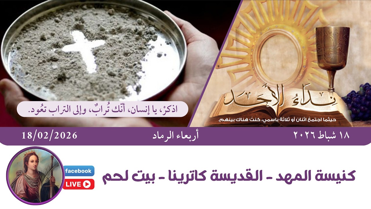 🛑قداس أربعاء الرماد مع طلاب المدارس - #كنيسة_المهد - القديسة كاترينا - #ببيت_لحم - الصباحي 9