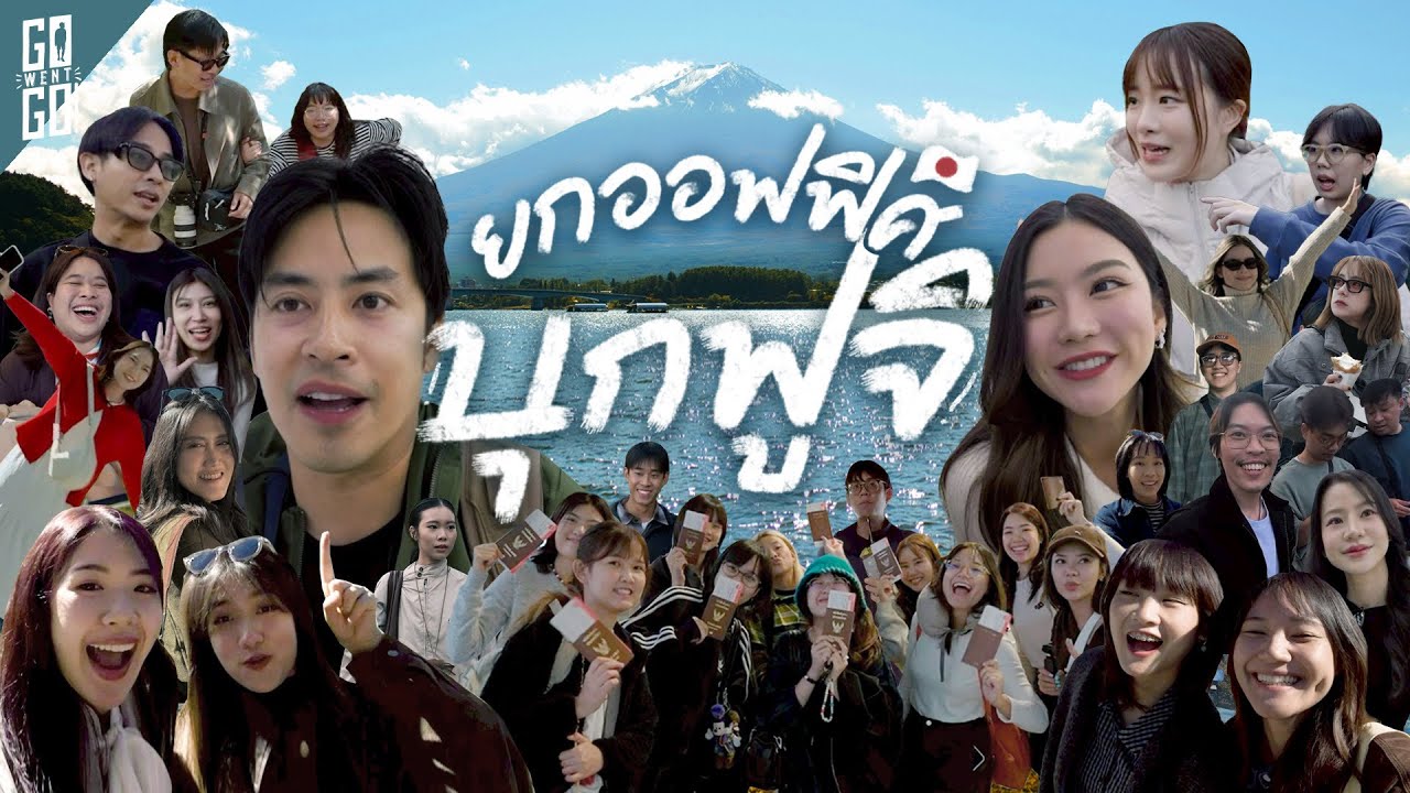 ยกออฟฟิศ 30 กว่าชีวิต เที่ยวรอบฟูจิ ญี่ปุ่น !! | VLOG