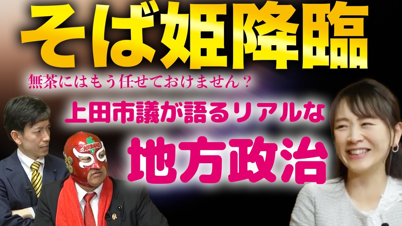 【武田さち市議】「美人すぎる市議」は長野県にも！？女性議員が語る地方政治のリアル