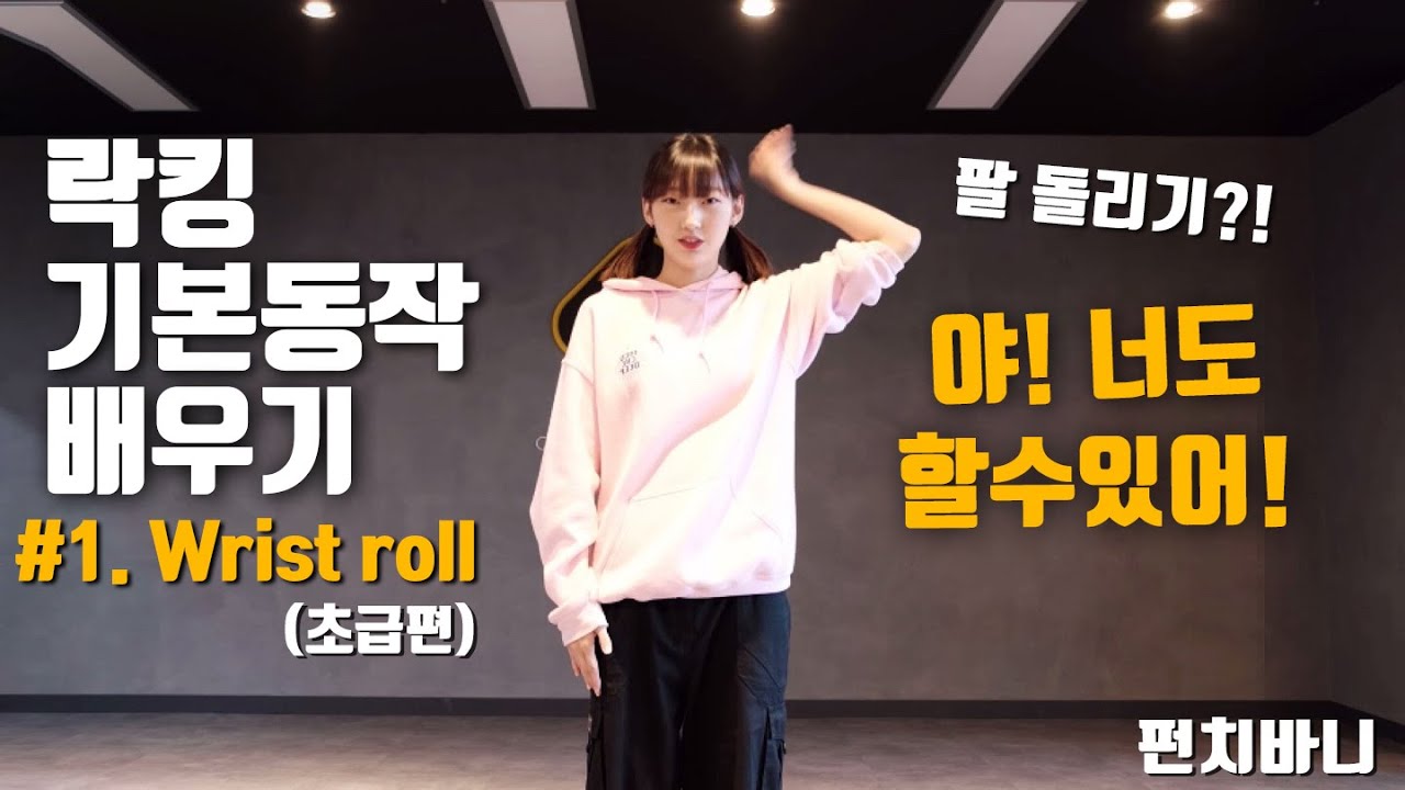 펀치바니가 알려주는 락킹 기초 배우기 #1 Wrist Roll (위스트롤) | locking tutorial