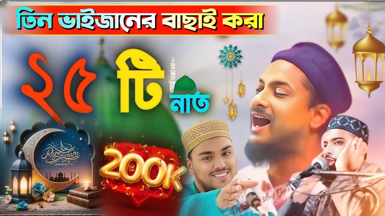 জুনায়েদ সিদ্দিকী এবং আব্বাস সিদ্দিকী ও সানাউল্লাহ সিদ্দিকী ২৫ টি সেরা গজল #gojol #গজল