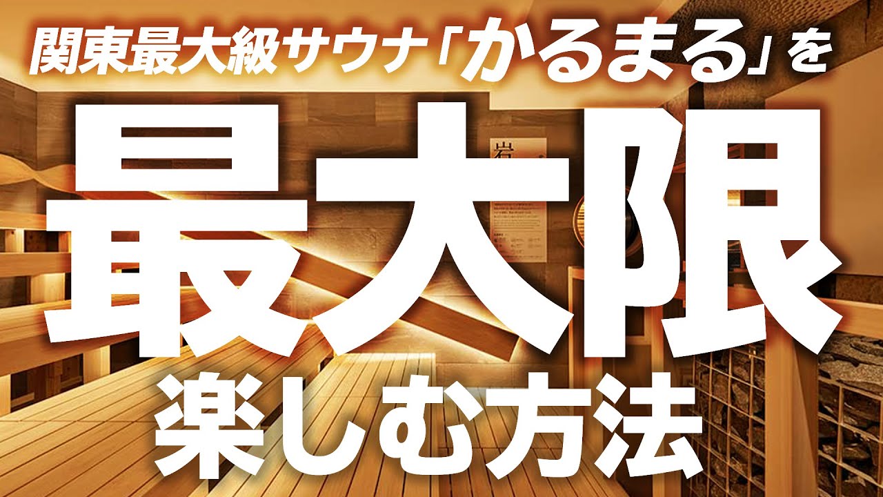 かるまるの最強ルーティーンを教えます！【サウナ聖地】