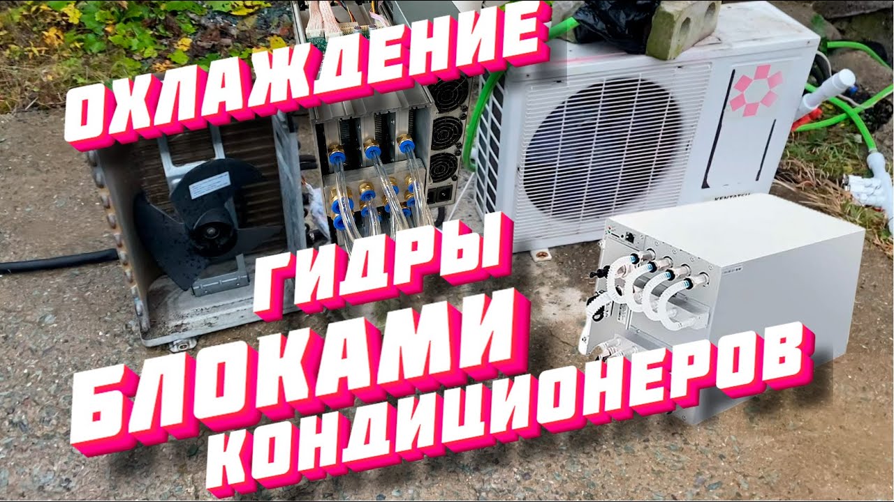 Охлаждение s19hydro блоками от кондиционеров! Сборка на коленке за пару часов!