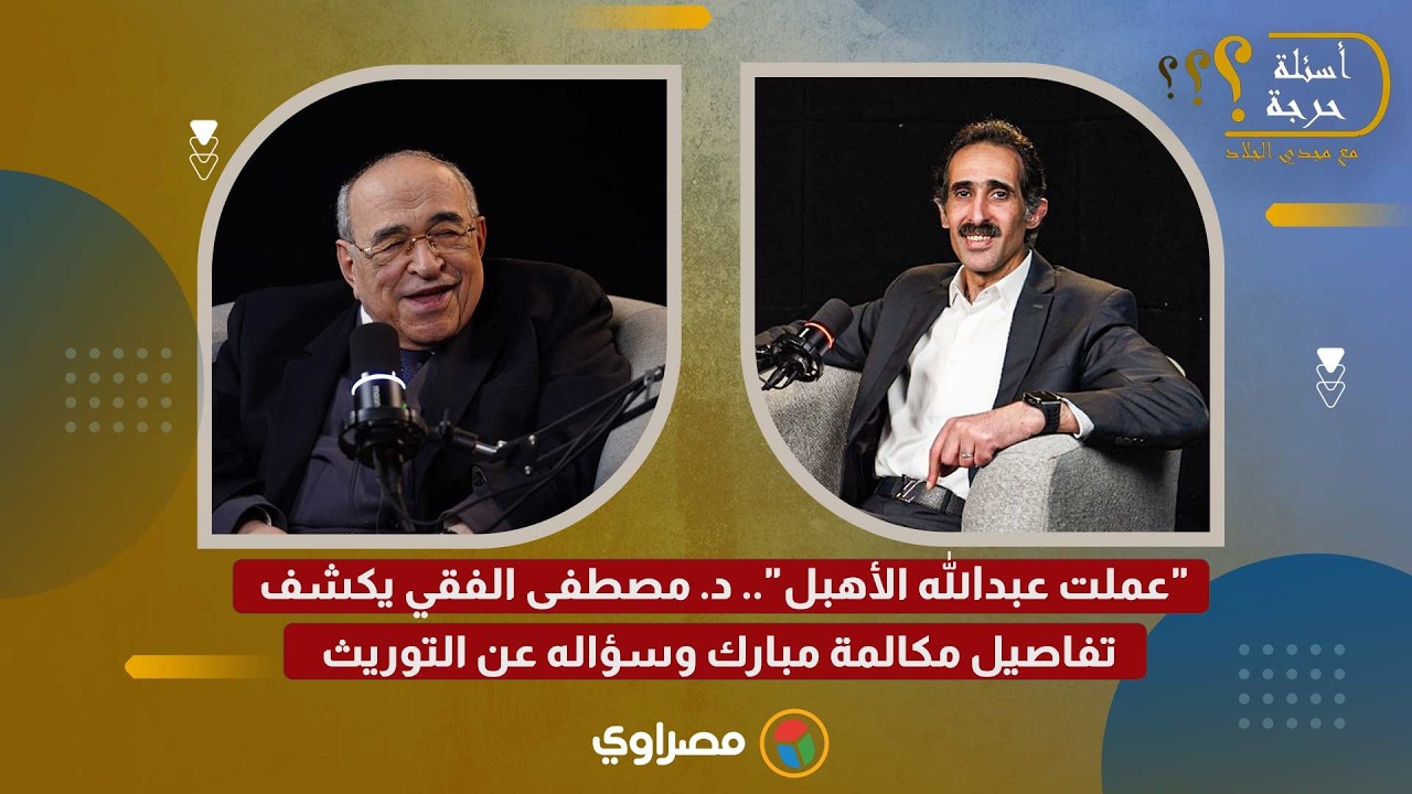 «Я вел себя как дурак», — так доктор Мустафа Эль-Феки раскрывает подробности телефонного разговор...