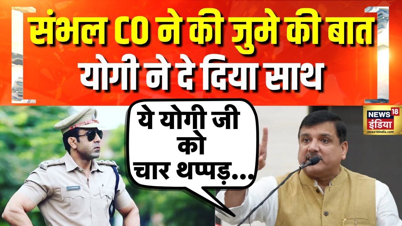 संभल में माहौल बिगाड़ने की किसकी साज़िश? | CO Anuj Chaudhary | Sambhal Holi Controversy | Hindi News