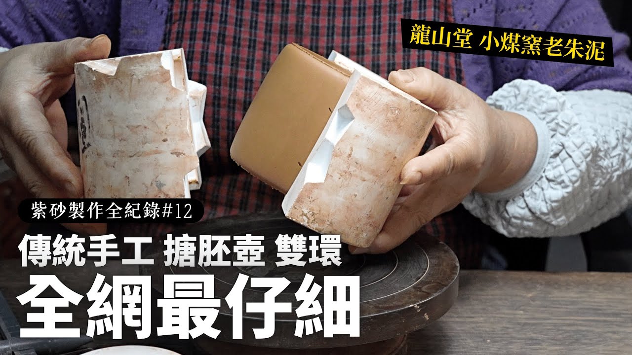 〈紫砂製作全紀錄 #12｜傳統手工 搪胚壺・雙環〉