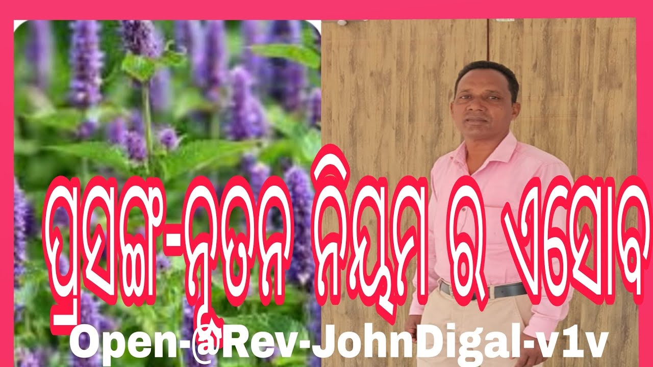 ପ୍ରସଙ୍ଗ-ନୂତନ ନିୟମ ର ଏସୋବ @Rev-JohnDigal. Mob-6371216421.