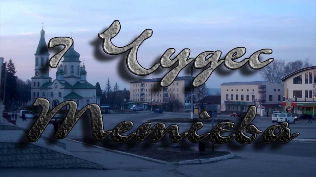 7 Чудес Тетієва