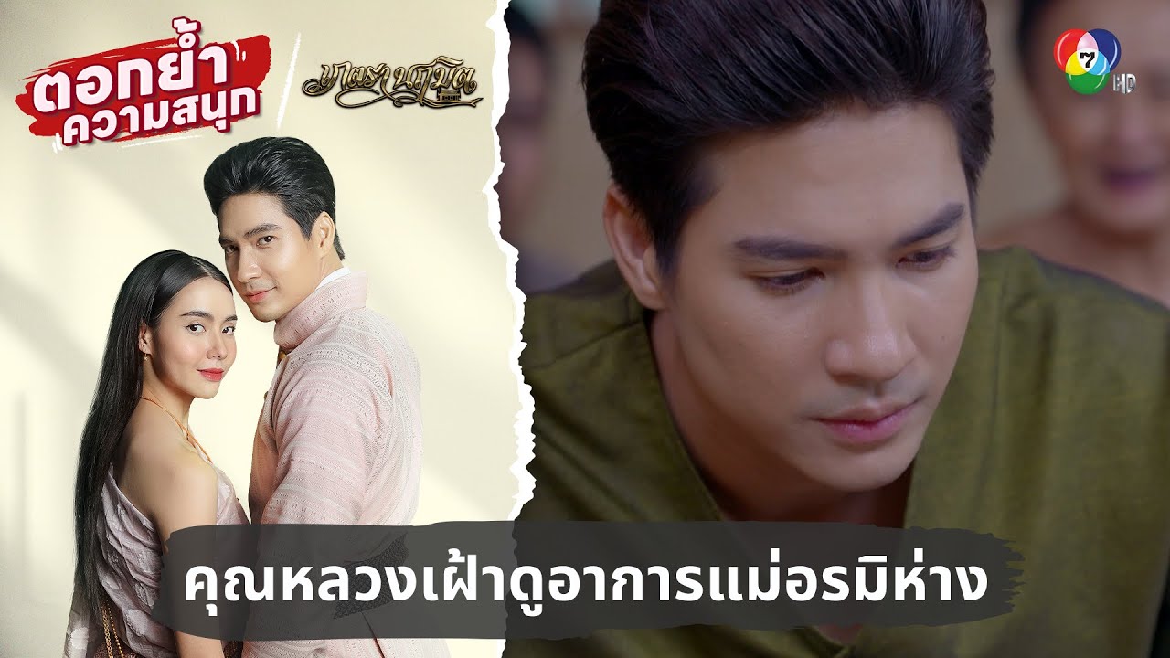 คุณหลวงเฝ้าดูอาการแม่อรมิห่าง | ตอกย้ำความสนุก เภตรานฤมิต EP.8