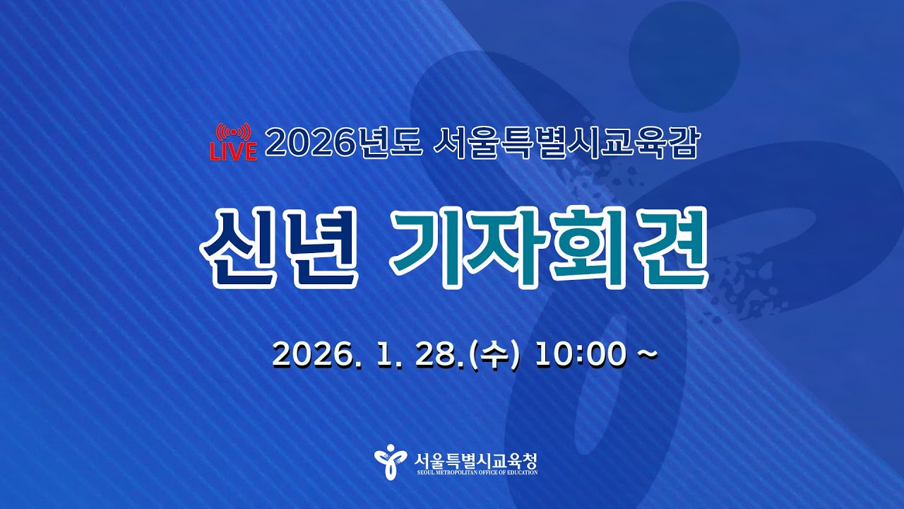 2026년 서울특별시교육감 신년 기자회견