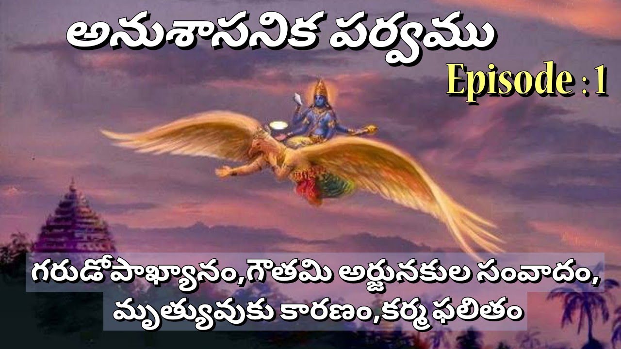 అనుశాసనిక పర్వము 1 • గరుడోపాఖ్యానం, గౌతమి అర్జునకుల సంవాదం • Garuthmantha • Chaganti • Mahabharatham