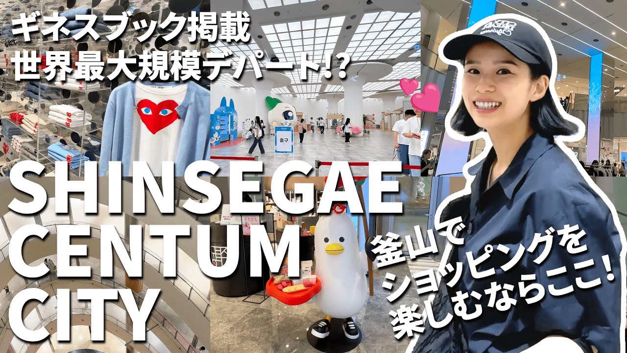 【世界最大規模】14階建て!?釜山のショッピングモールといえばココ【新世界センタムシティ】デパ地下が充実のおすすめデパート🛍️ | 新世界百貨店 | 買い物 | in 海雲台