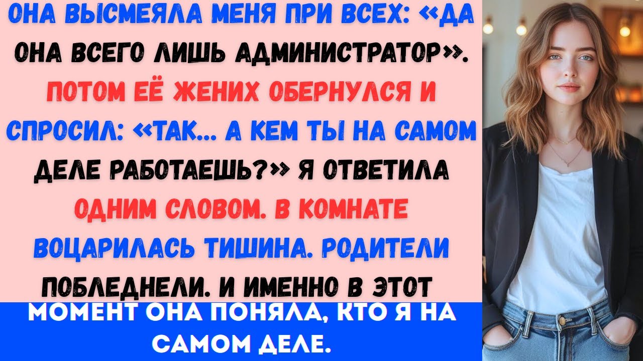 «Моя сестра высмеяла меня при всех — а потом её жених побледнел и спросил: „Так это ты судья?“»
