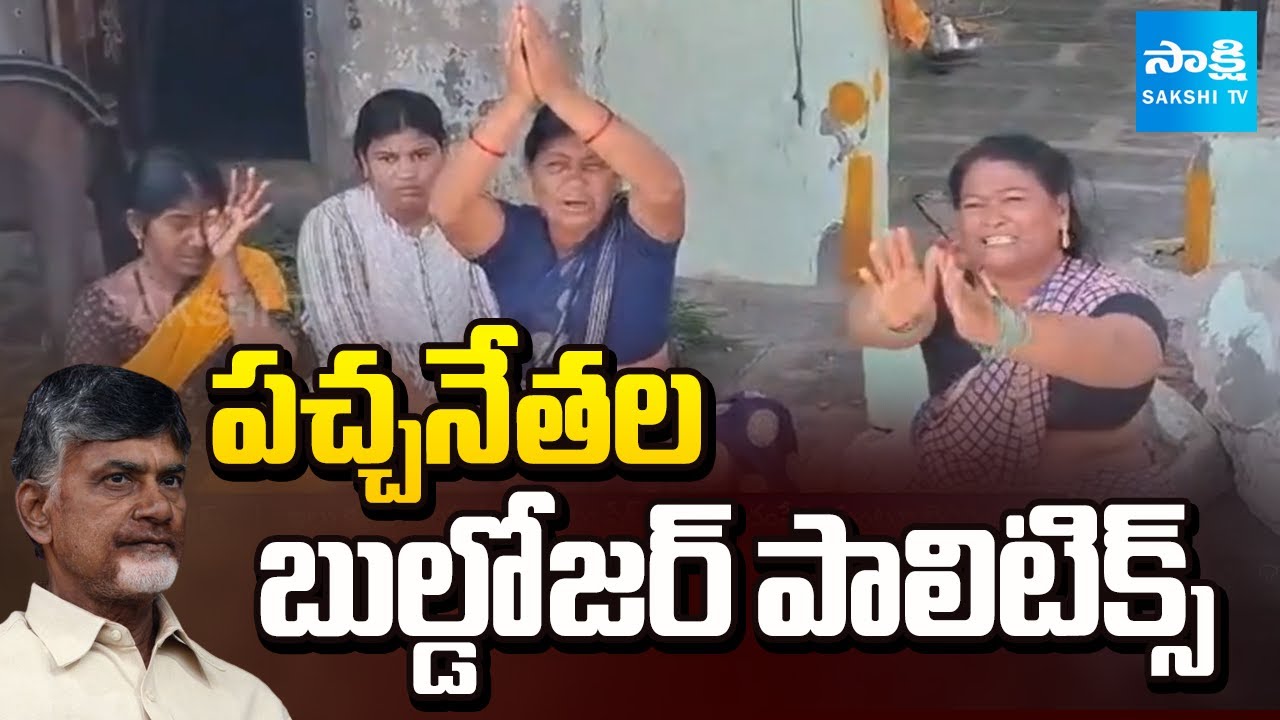 పచ్చ రౌడీలతో.. || TDP Leaders Demolished YSRCP Houses In AP ||  ⁨@SakshiTV⁩