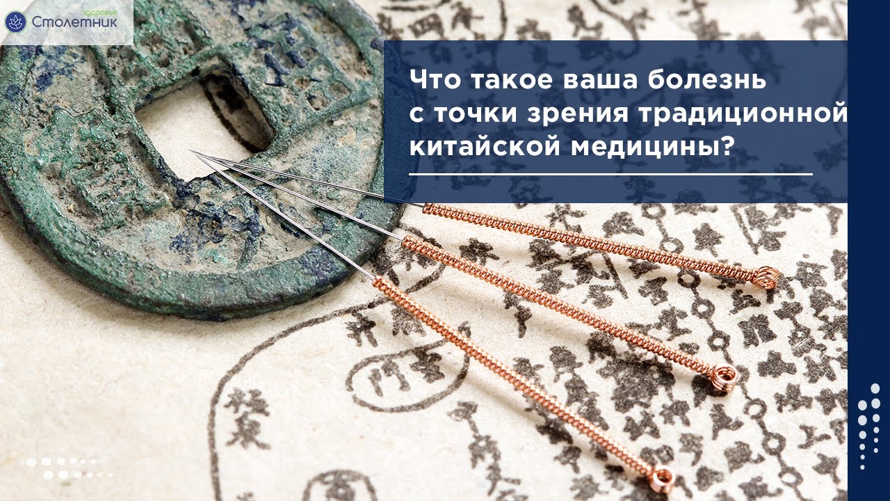 Что такое ваша болезнь с точки зрения китайской медицины?