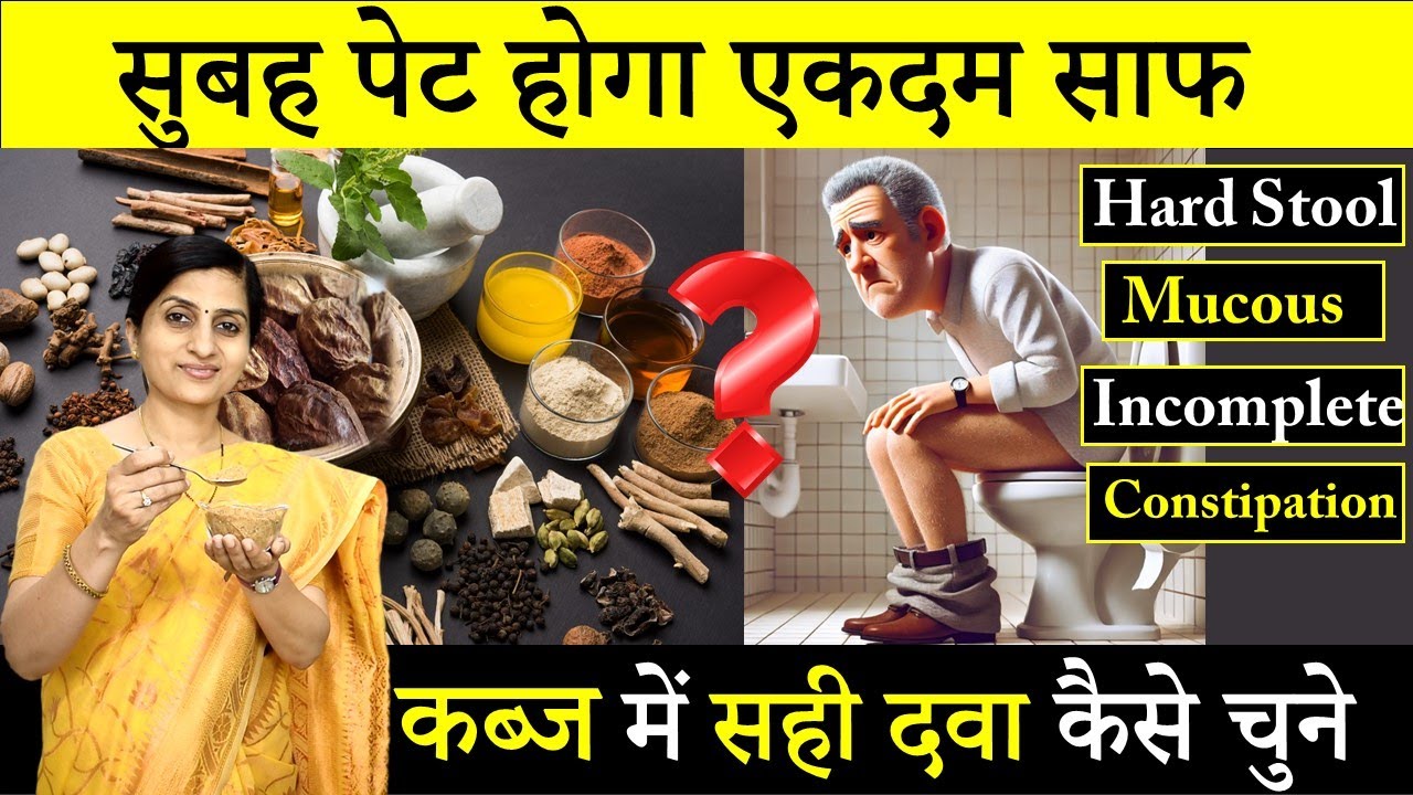 Ayurvedic Treatment for Constipation || अपने लिए सही दवा चुने || कब्ज Home Remedies #ayurveda #food