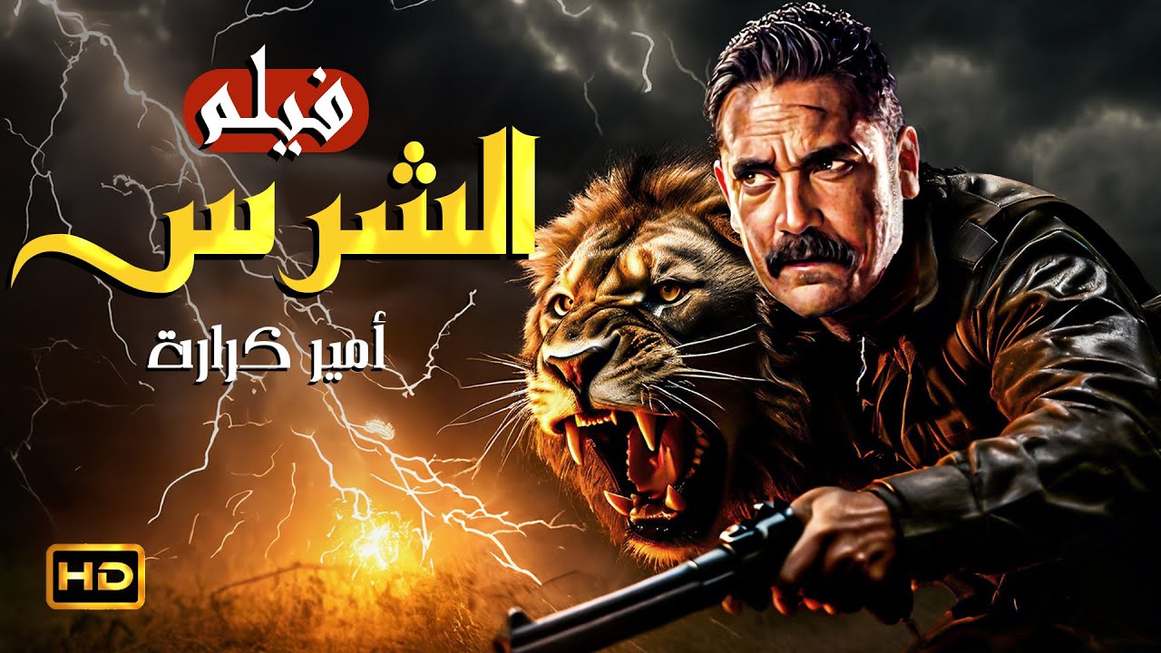 الفيلم الممنوع من العرض | الشرس | بطولة امير كرارة  - بجودة عالية