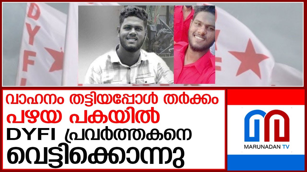 ഡി വൈ എഫ് ഐ പ്രവർത്തകനെ വെട്ടിക്കൊന്നത് പഴയ പകയിൽ l kayamkulam dyfi leader