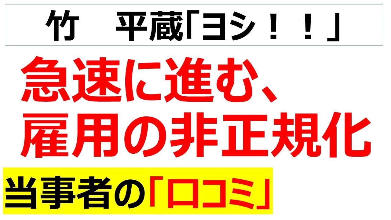 もう正社員はオワコン・・・急速に進む雇用の非正規化に関する口コミを20件紹介します