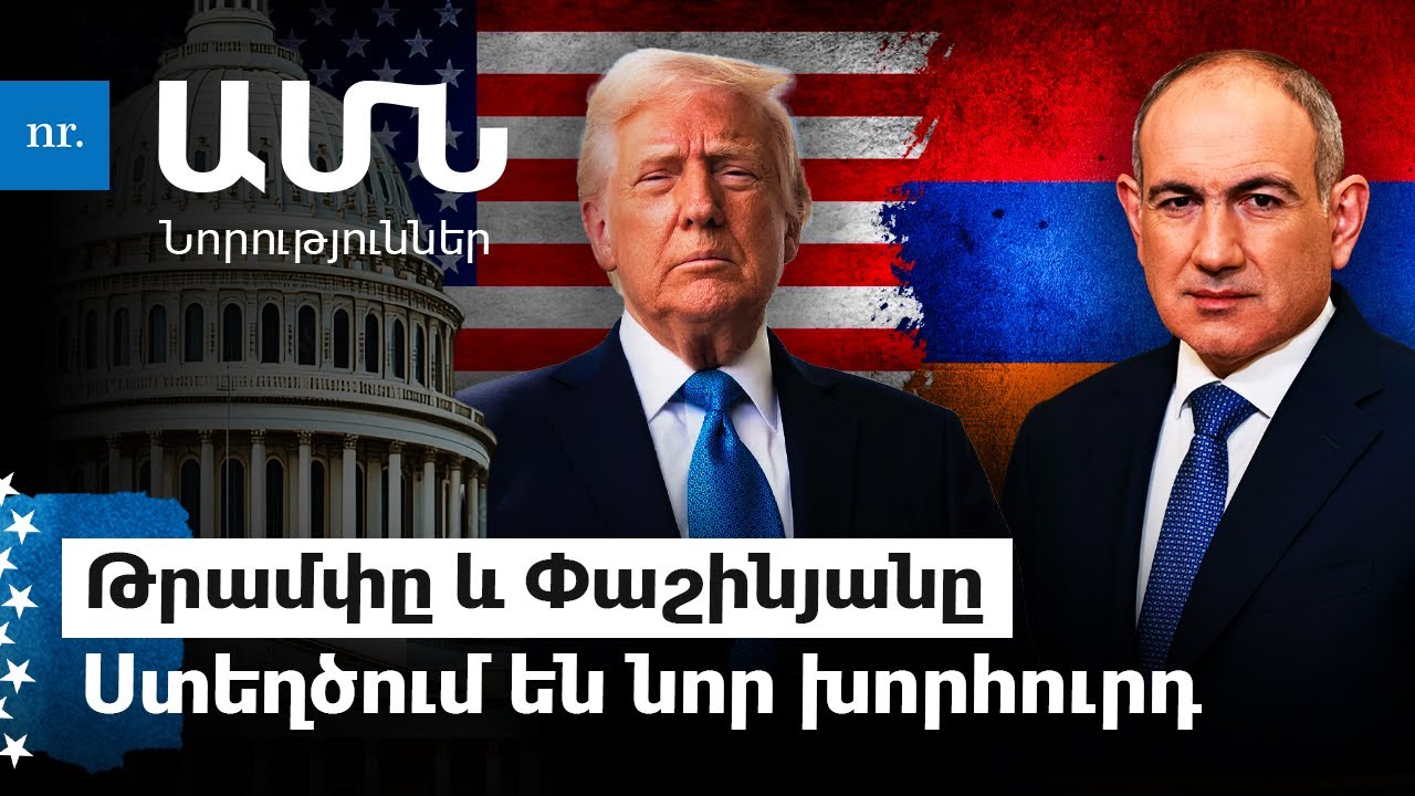 ԱՄՆ դրոշը Կանադայի վրա. Թրամփը խոստացել է նոր աշխարհակարգ, Կղզին զավթելու հարցում «նահանջի ուղի չկա»