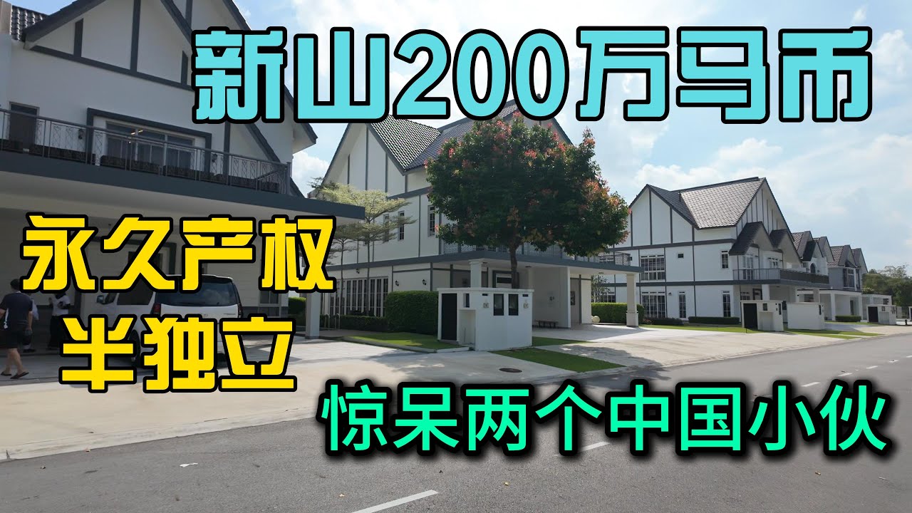 探索马来西亚新山200万马币永久产权半独立惊呆两个中国小伙，性价比拉满是种什么样的体验