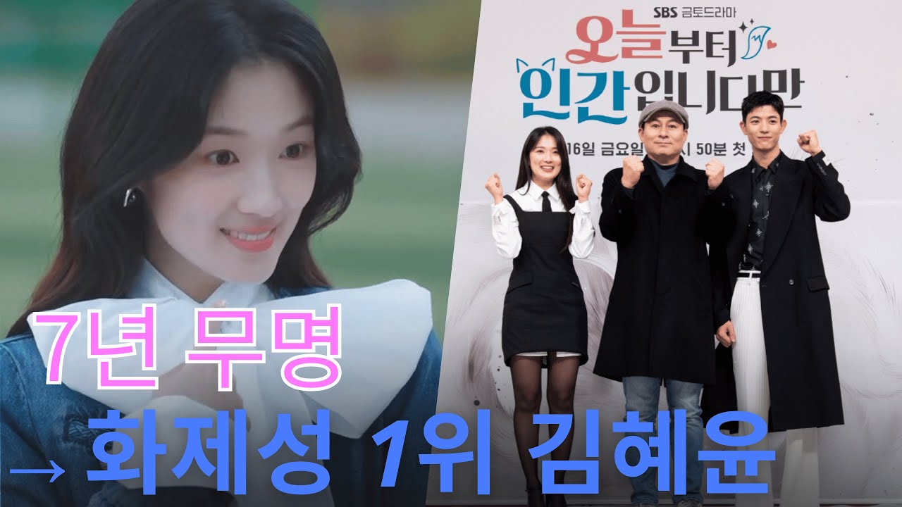 김혜윤 '오늘부터 인간입니다만' 시청률 참패했지만 화제성 1위 등극! 7년 무명 시절 