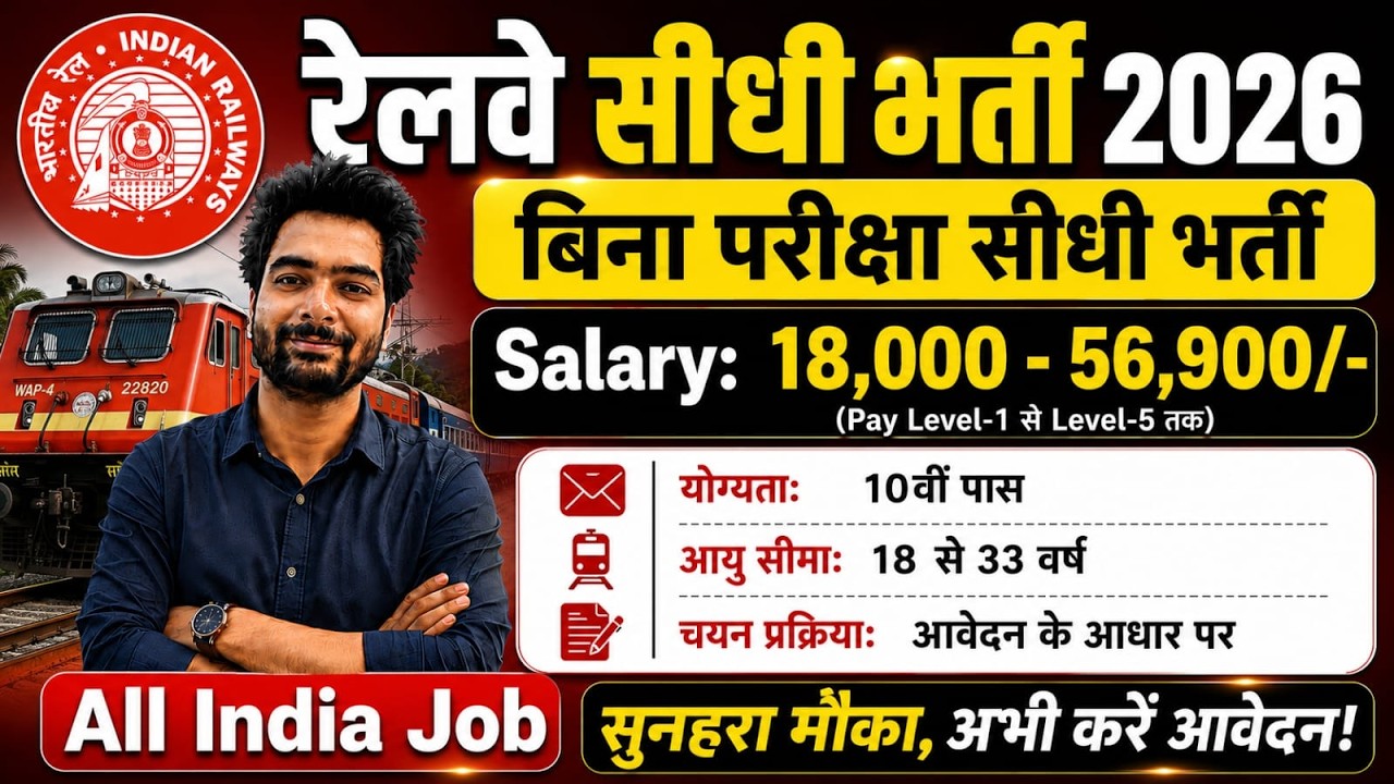 रेलवे सीधी भर्ती 2026 | Railway New Vacancy 2025 | Railway Recruitment 2025 | railway 10th pass job