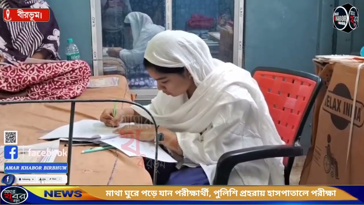 মাথা ঘুরে পড়ে যান পরীক্ষার্থী, পুলিশি প্রহরায় হাসপাতালে পরীক্ষা। আমার খবর বীরভূম