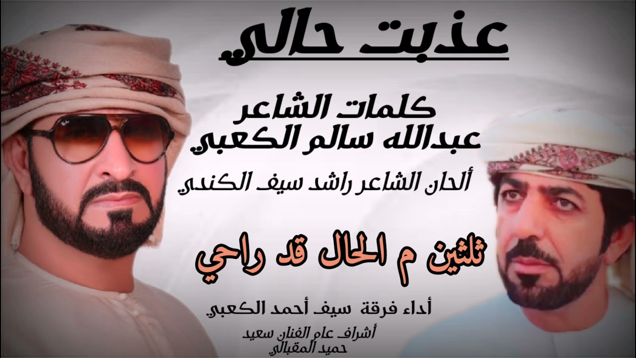فرقة سيف أحمد الكعبي،، عذبت حالي