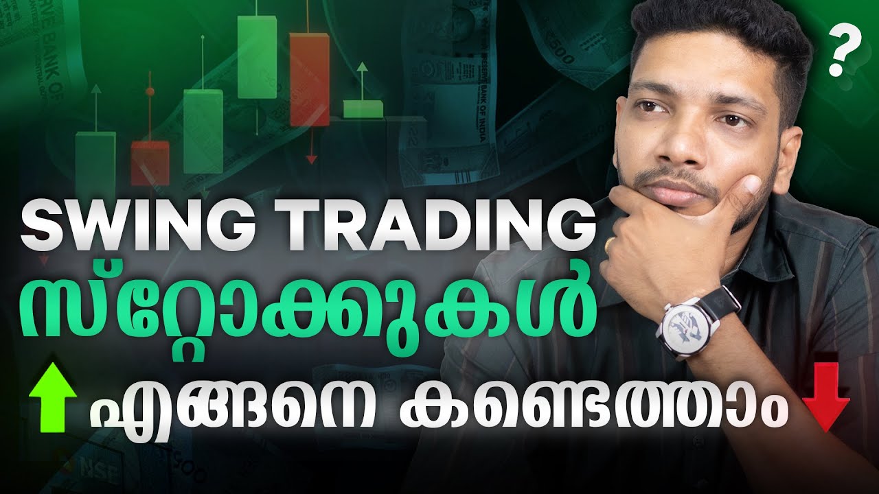 സ്വിങ് ട്രേഡിങ്ങ് സ്റ്റോക്കുകൾ എങ്ങനെ കണ്ടെത്താം ?🧠